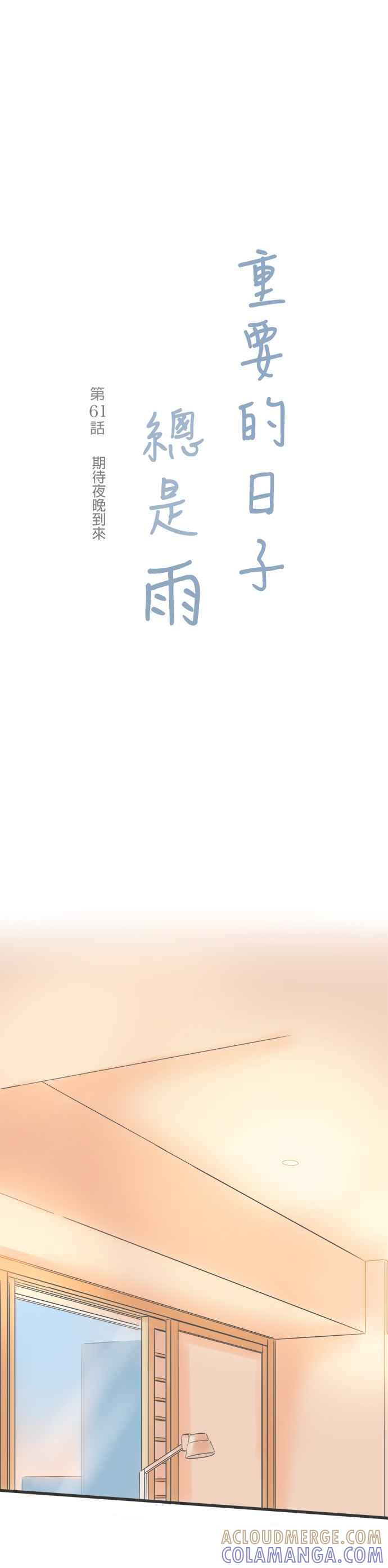 《重要的日子总是雨》第61话 期待夜晚的到来 第3页
