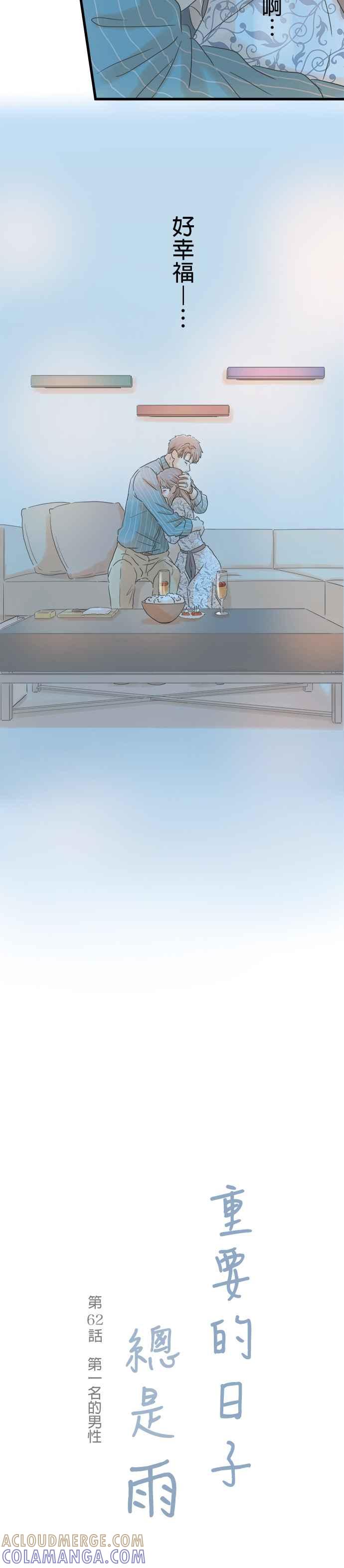 《重要的日子总是雨》第62话 第一名的男性 第5页