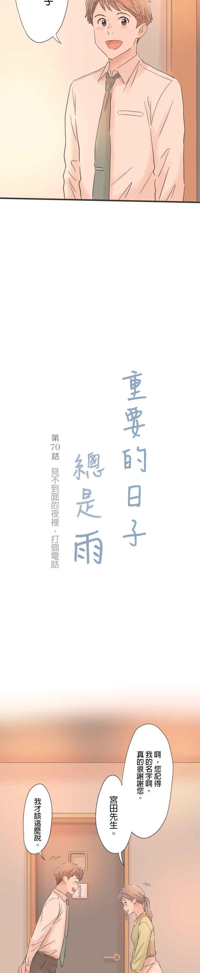 《重要的日子总是雨》第70话 见不到面的夜里，打个电话 第2页