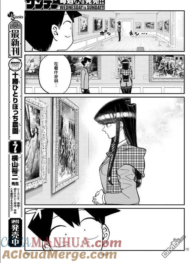 古见同学是沟通鲁蛇。 第283话 美术馆 第4页