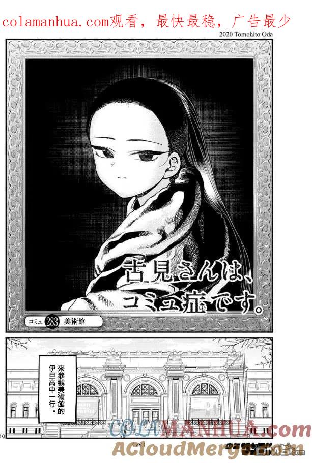 古见同学是沟通鲁蛇。 第283话 美术馆 第1页