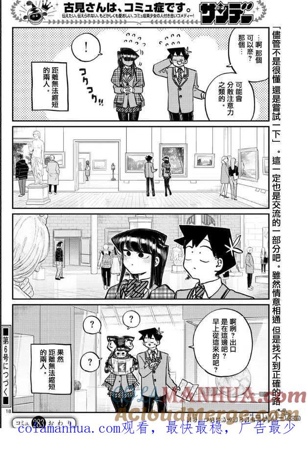 古见同学是沟通鲁蛇。 第283话 美术馆 第9页