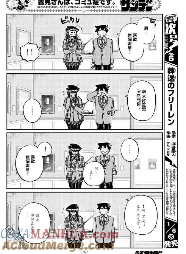 古见同学是沟通鲁蛇。 第283话 美术馆 第5页