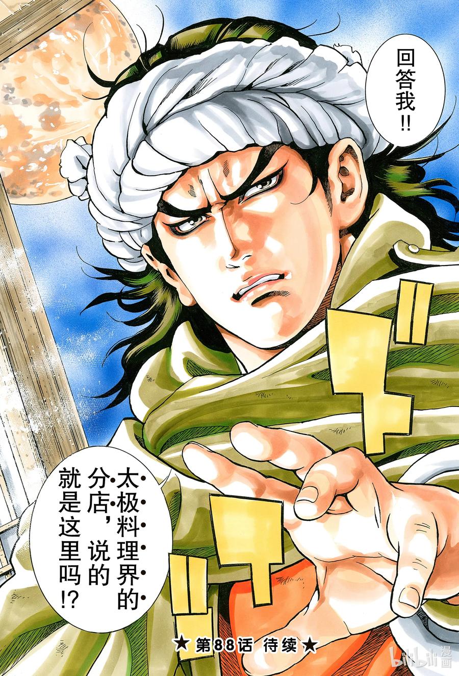 中华小当家！极 - 87 号啕 - 第20张图