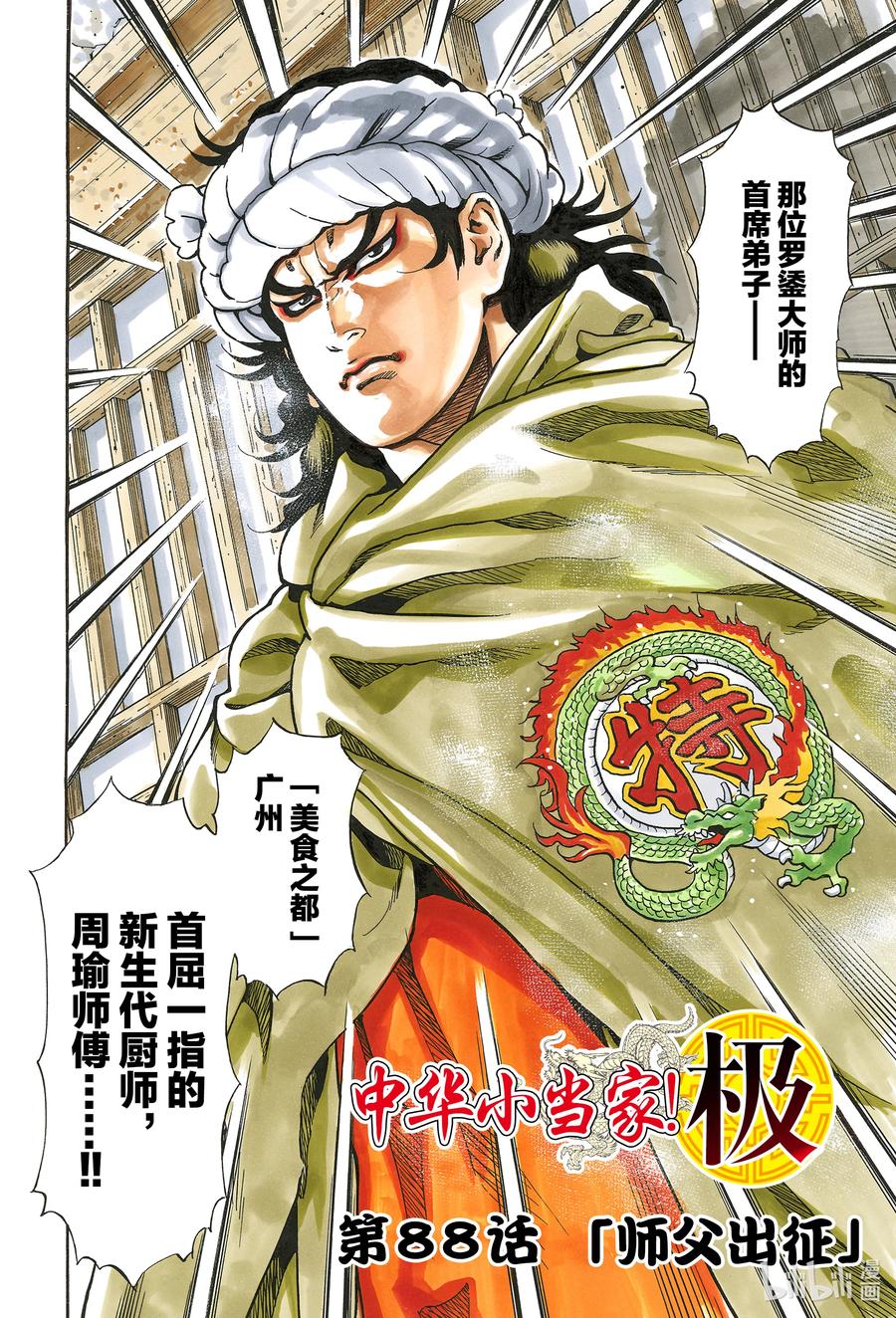 中华小当家！极 - 88 师父出征 - 第2张图