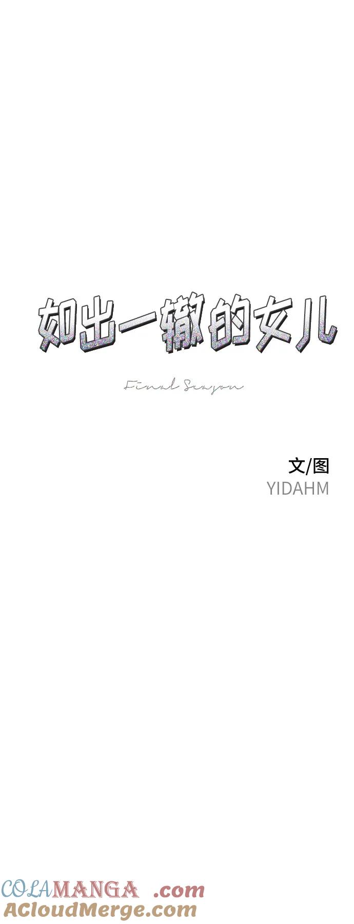 如出一辙的女儿 第111话 第7页