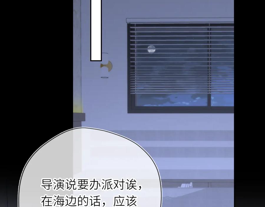 星辰于我 第33话 “宝宝贝” 第84页