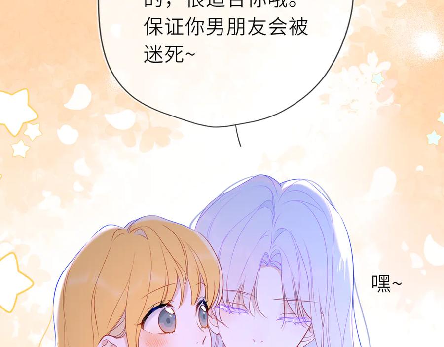 星辰于我 第33话 “宝宝贝” 第91页