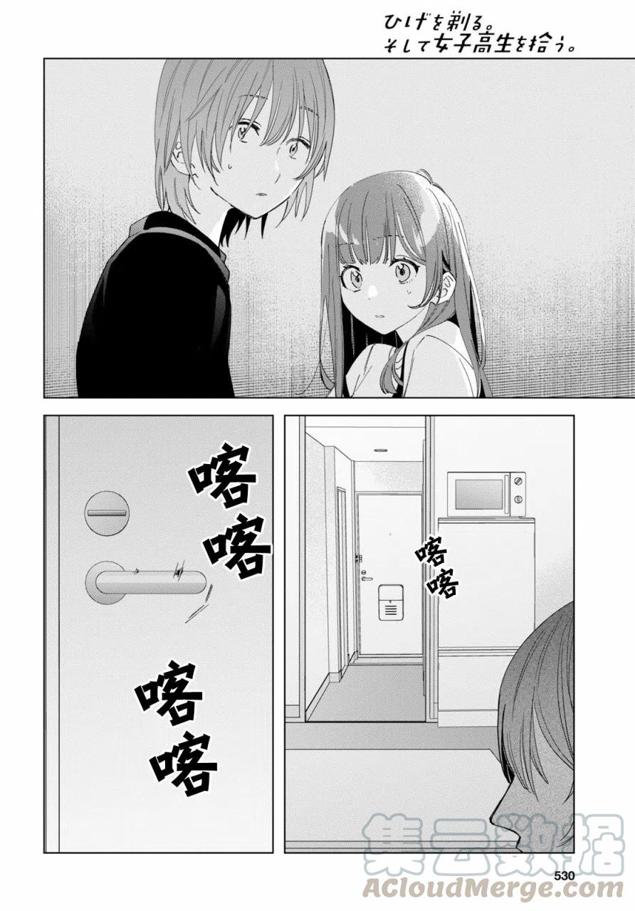 《剃须。然后捡到女高中生》21 「美由」与矢口 第23页