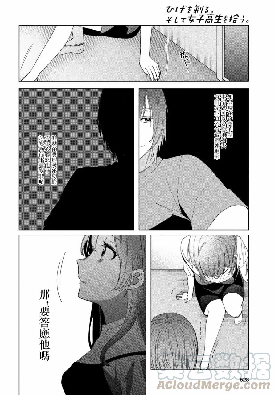 《剃须。然后捡到女高中生》21 「美由」与矢口 第21页