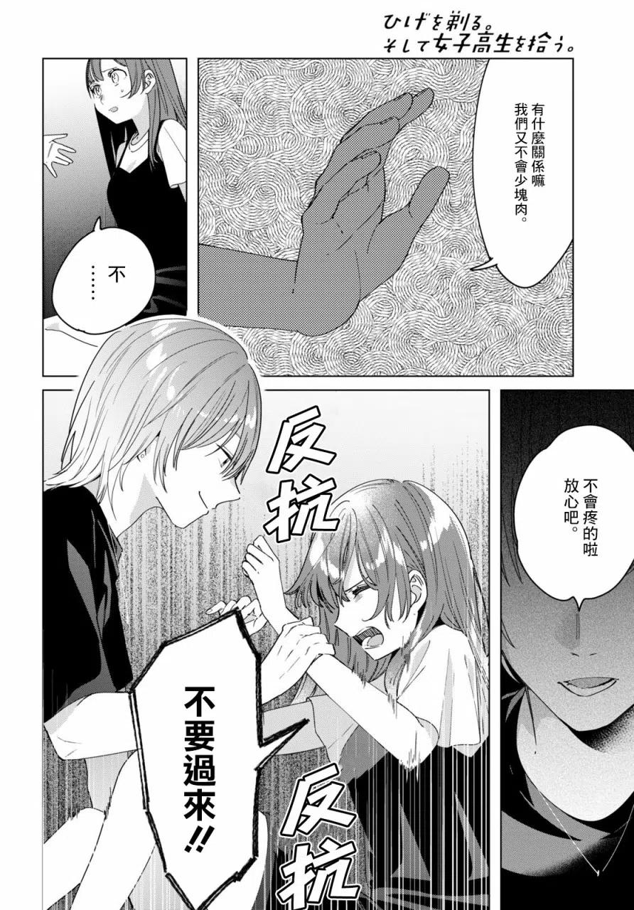 《剃须。然后捡到女高中生》21 「美由」与矢口 第16页