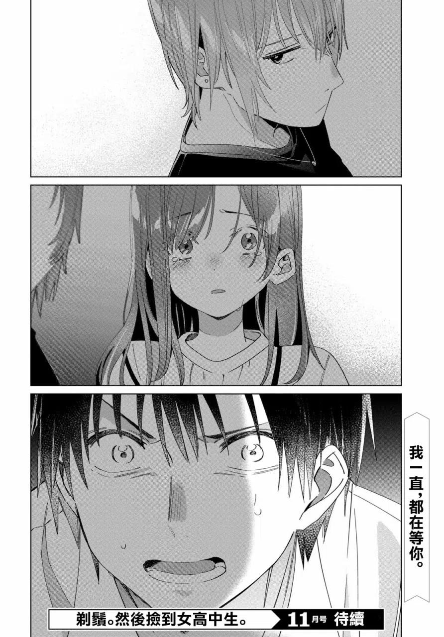 《剃须。然后捡到女高中生》21 「美由」与矢口 第28页
