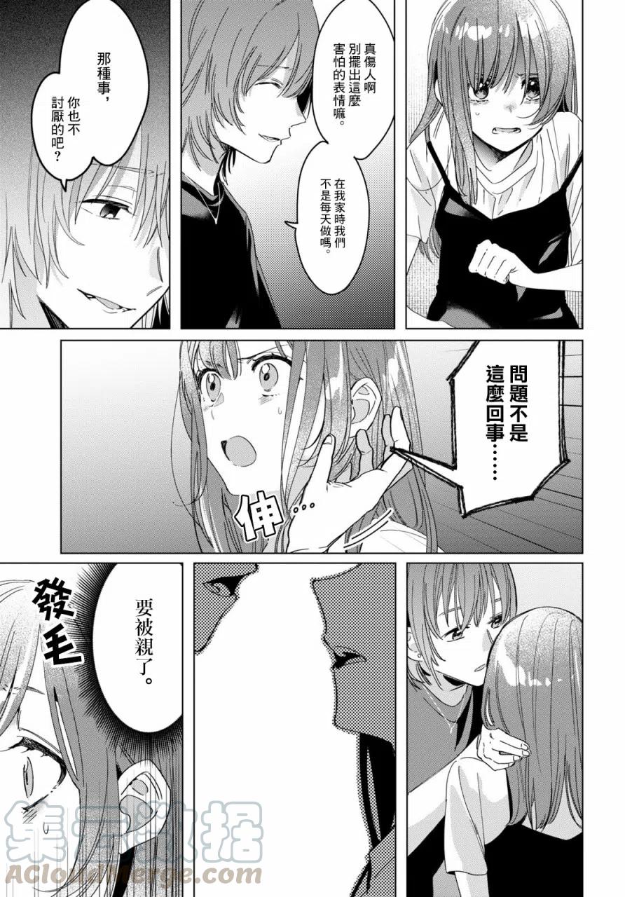《剃须。然后捡到女高中生》21 「美由」与矢口 第11页