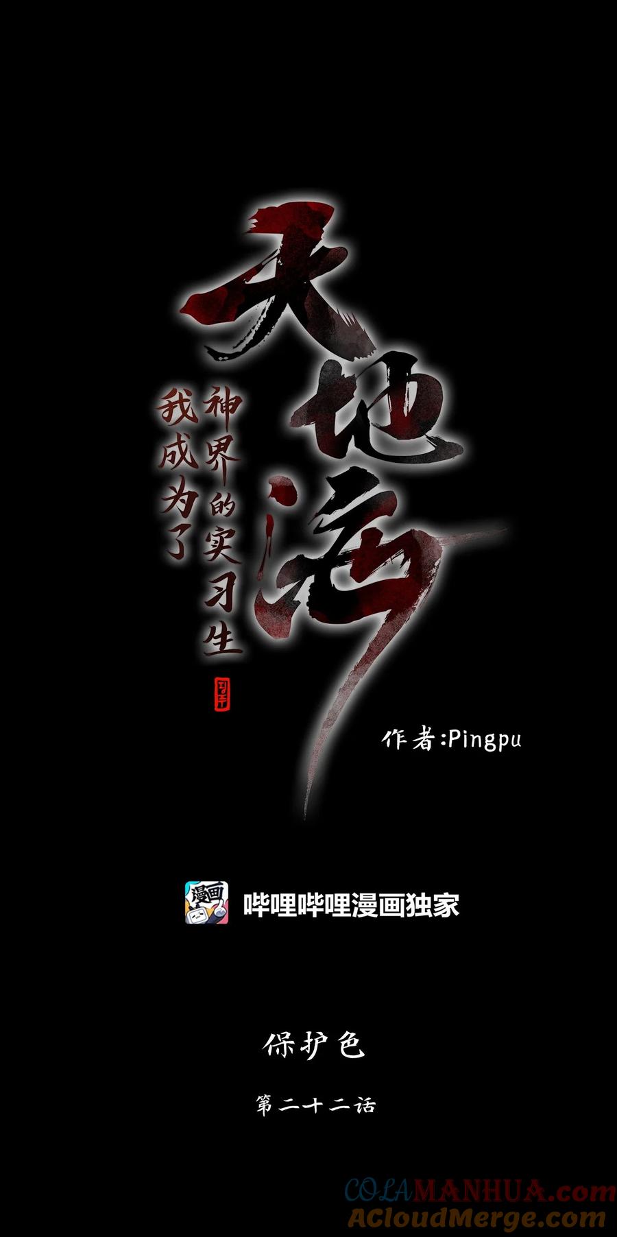 《天地海：我成为了神界的实习生》276 保护色（二十二） 第1页
