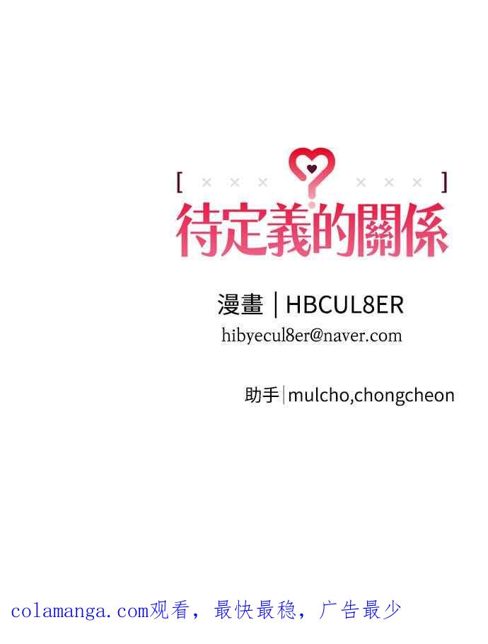 待定义的关系 - 第52话 不能这么做 - 第84张图