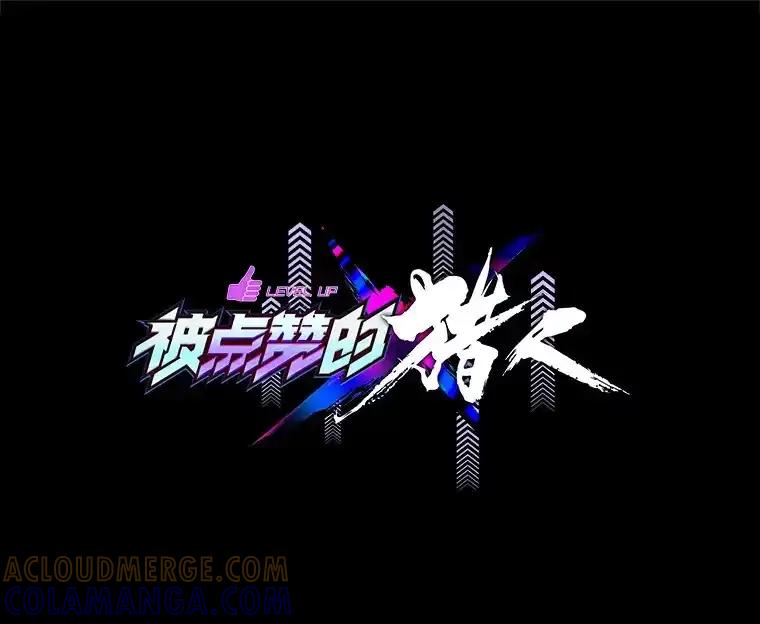 《被点赞的猎人》74.培育世界树吧！ 第22页