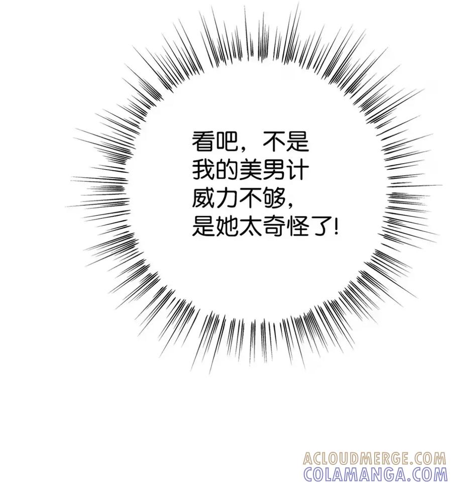 穿越成为暗黑系逆后宫小说男主们的小姨子 - 10 美男计碰壁 - 第79张图