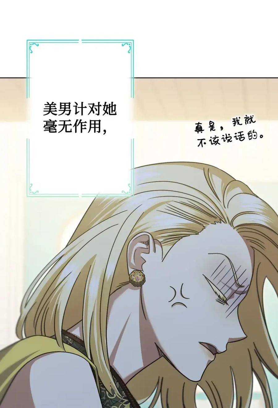 穿越成为暗黑系逆后宫小说男主们的小姨子 - 10 美男计碰壁 - 第84张图