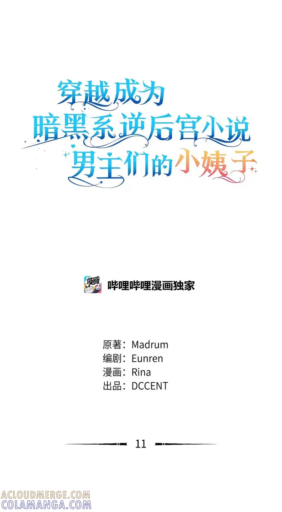 穿越成为暗黑系逆后宫小说男主们的小姨子 - 11 很难活过15岁 - 第22张图
