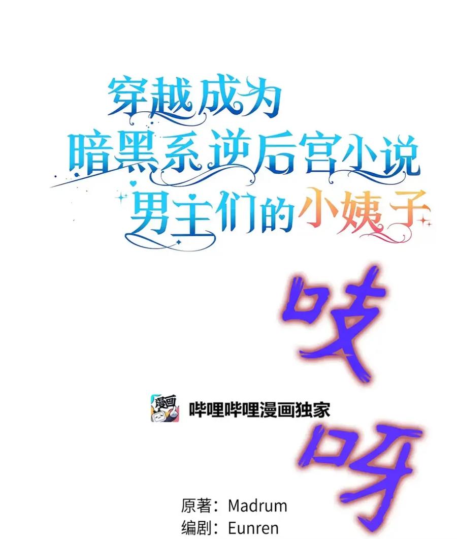 穿越成为暗黑系逆后宫小说男主们的小姨子 - 12 我答应了 - 第56张图