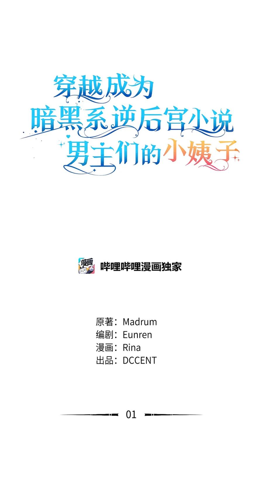 穿越成为暗黑系逆后宫小说男主们的小姨子 - 01 原著女主的死亡 - 第60张图