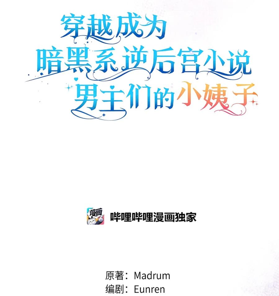 穿越成为暗黑系逆后宫小说男主们的小姨子 - 02 危险人物 - 第80张图