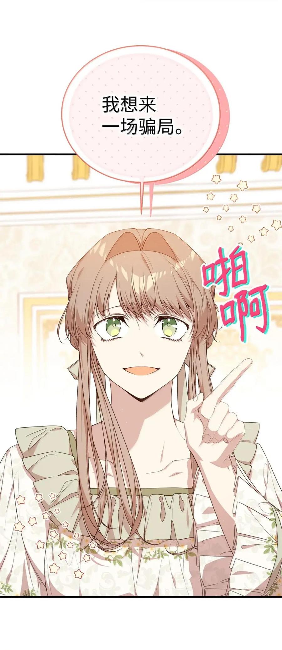 《虽然是魂穿游戏世界里女主的姐粉》57 来一场骗局 第81页