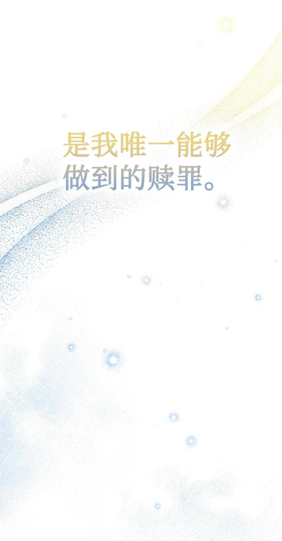 穿越成为暗黑系逆后宫小说男主们的小姨子 - 05 赎罪 - 第98张图