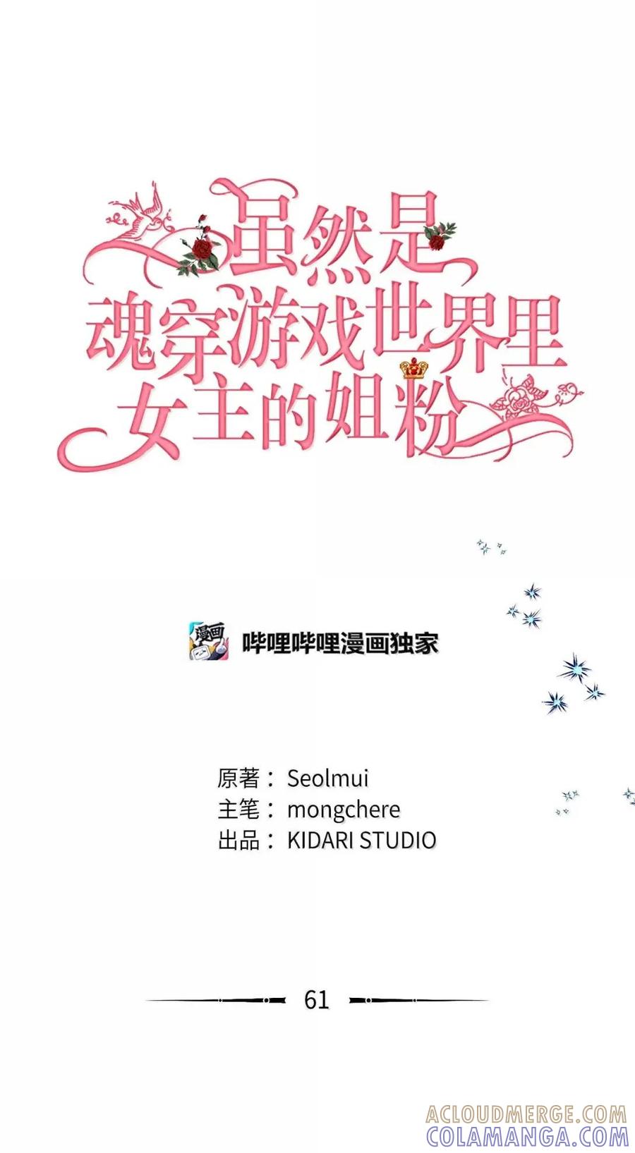 《虽然是魂穿游戏世界里女主的姐粉》61 第三个人选 第37页