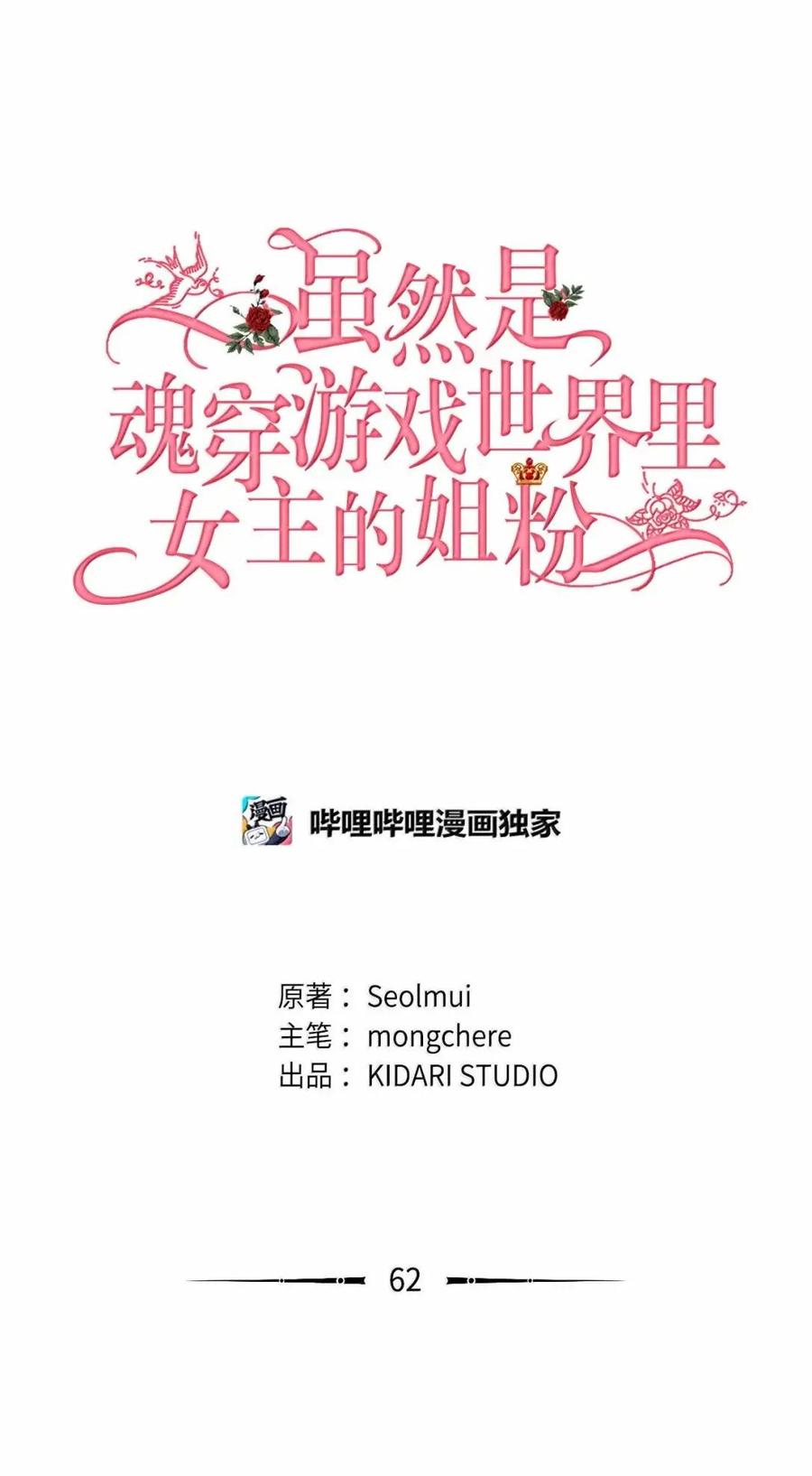 《虽然是魂穿游戏世界里女主的姐粉》62 交心 第38页