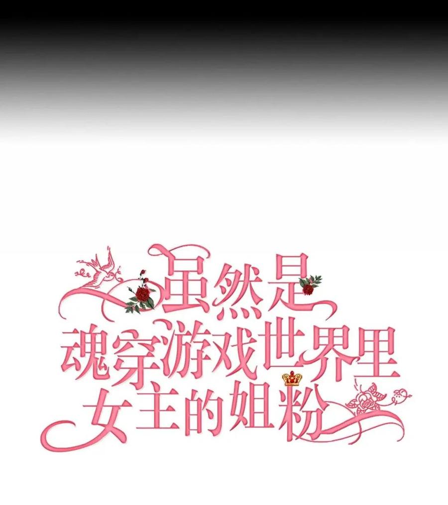 《虽然是魂穿游戏世界里女主的姐粉》65 囚禁 第20页