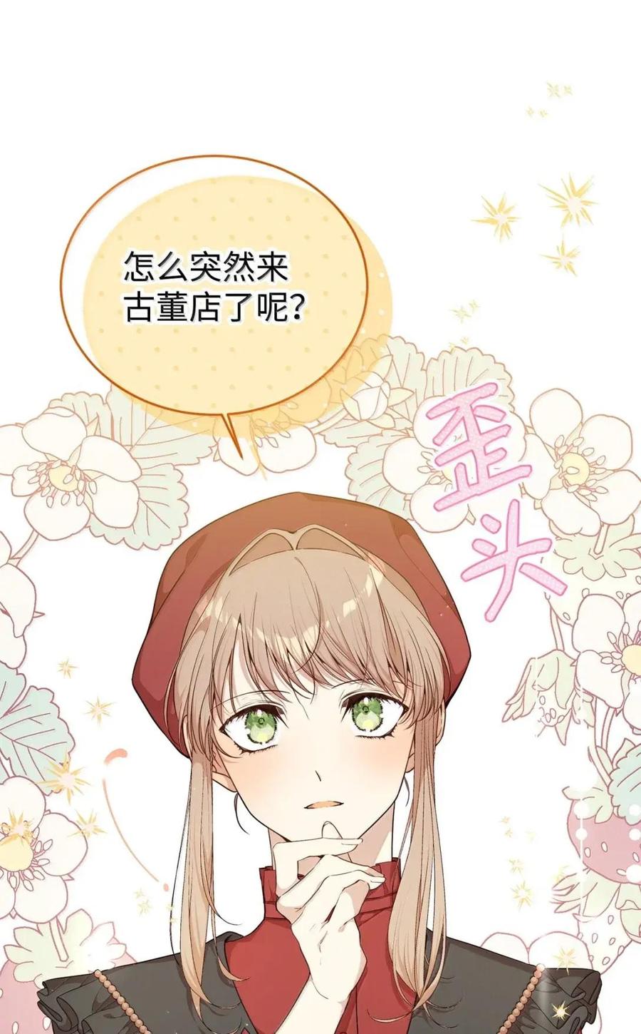《虽然是魂穿游戏世界里女主的姐粉》67 古董店 第80页