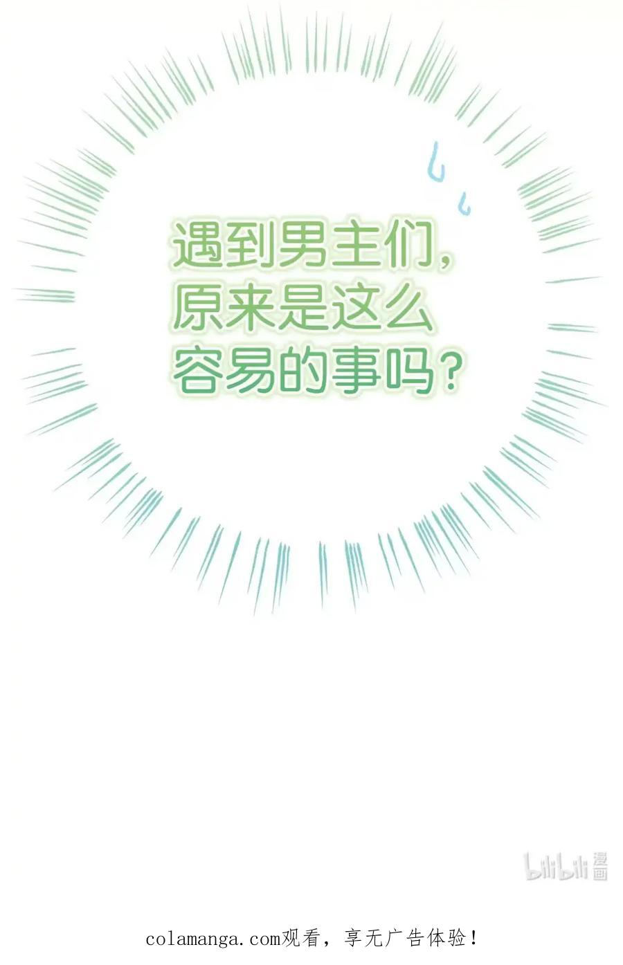 穿越成为暗黑系逆后宫小说男主们的小姨子 - 08 好巧啊，小不点 - 第106张图