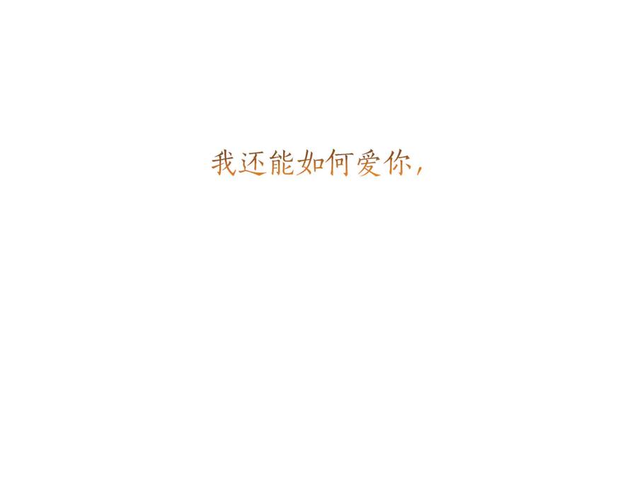 混世皇太子只对我恋爱脑 第46话 成为家人 第202页