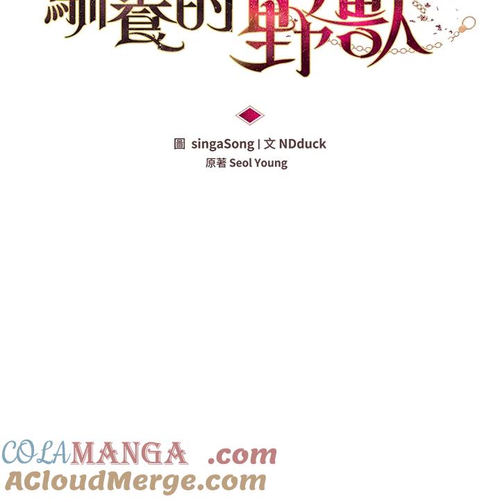 《被恶女驯服的野兽》第9话 第19页