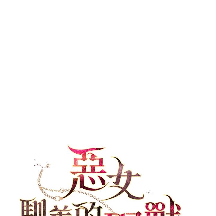 《被恶女驯服的野兽》第22话 第30页