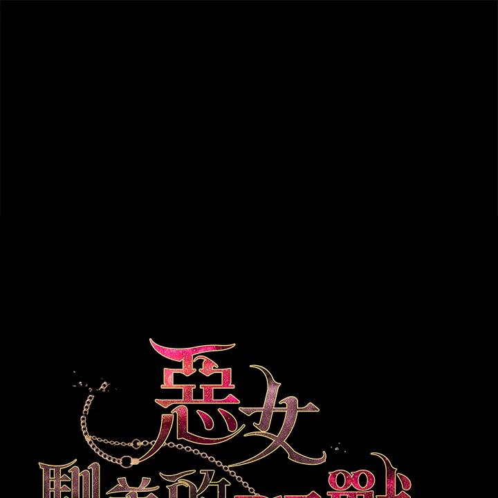 《被恶女驯服的野兽》第2话 第8页