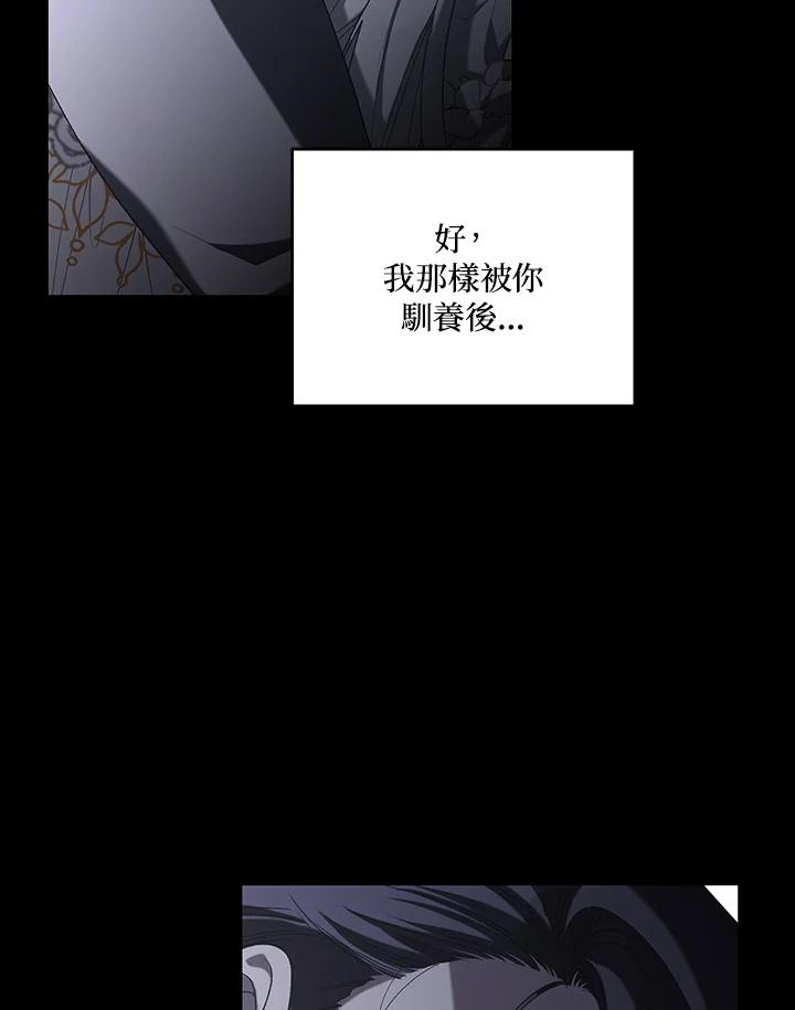《被恶女驯服的野兽》第46话 第90页