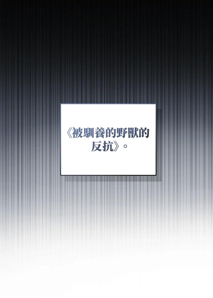 《被恶女驯服的野兽》第47话 第27页
