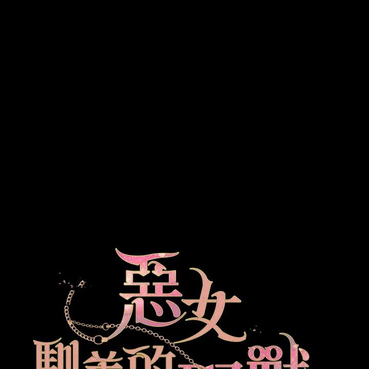 《被恶女驯服的野兽》第53话 第8页