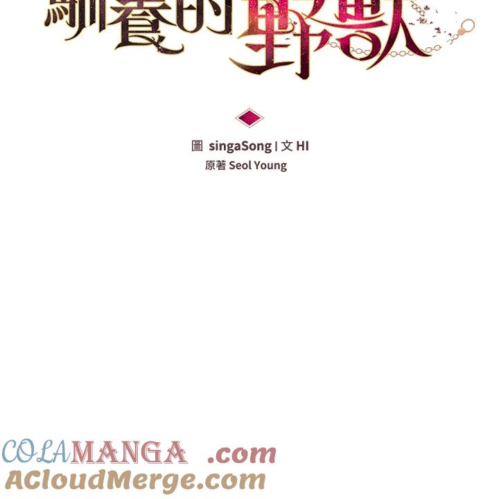 《被恶女驯服的野兽》第59话 第17页