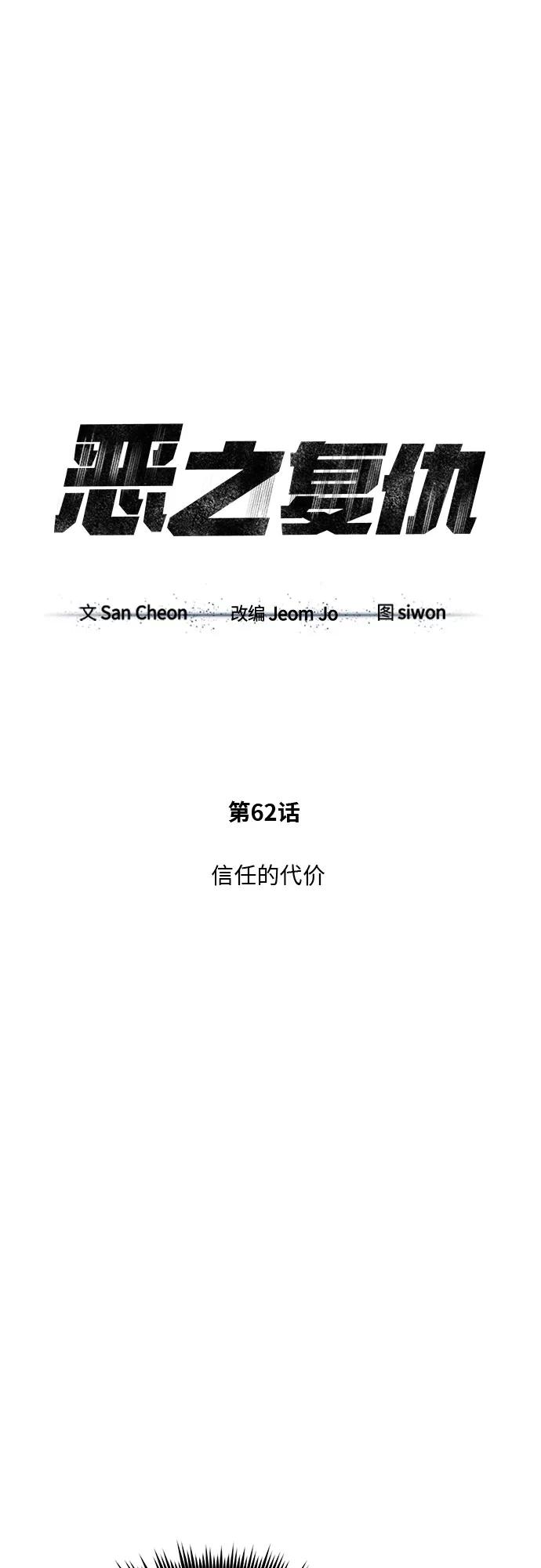 恶之复仇 - [第62话] 信任的代价 - 第17张图