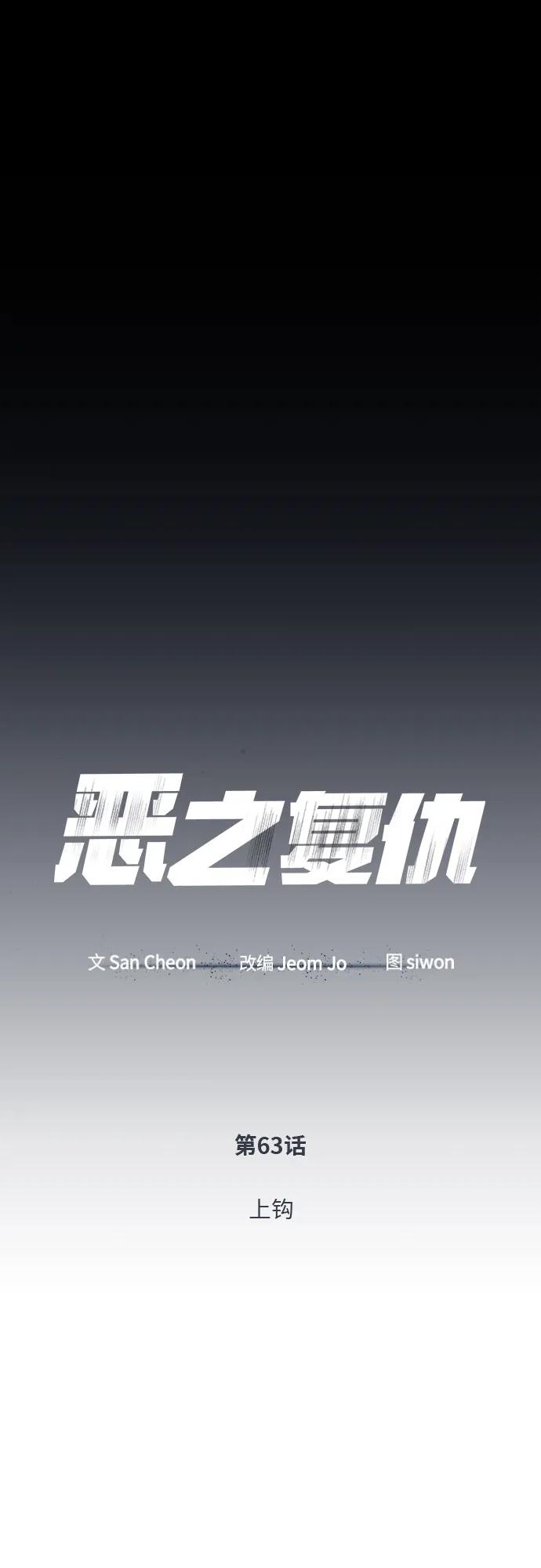 恶之复仇 - [第63话] 上钩 - 第15张图