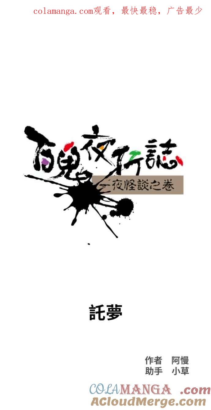 百鬼夜行志・一夜怪谈之卷 - [第1020话] 讬梦 - 第1张图