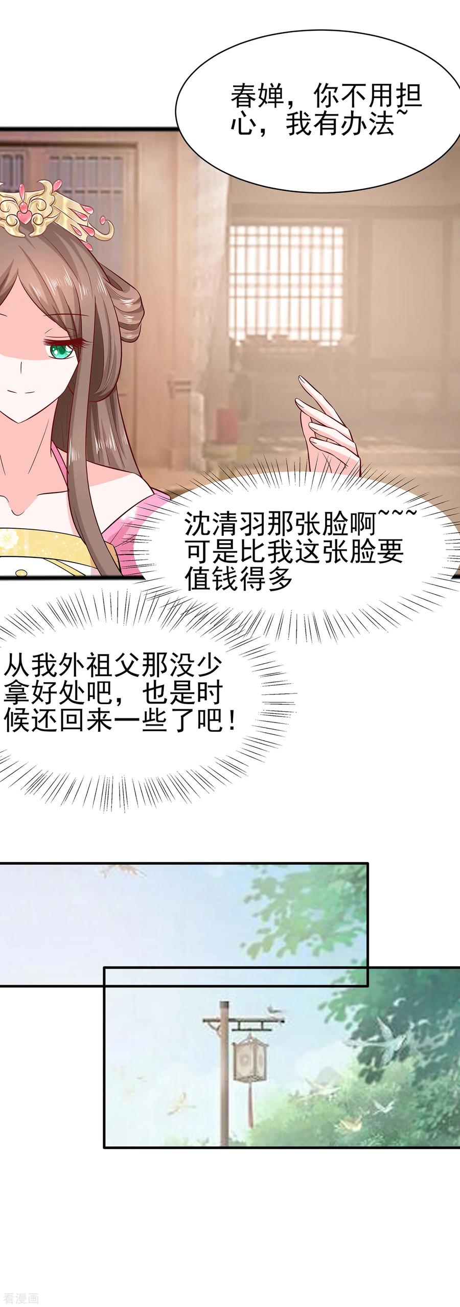 《穿越王妃，夫君别找虐》第12话 崔姨娘请的人到了 第22页