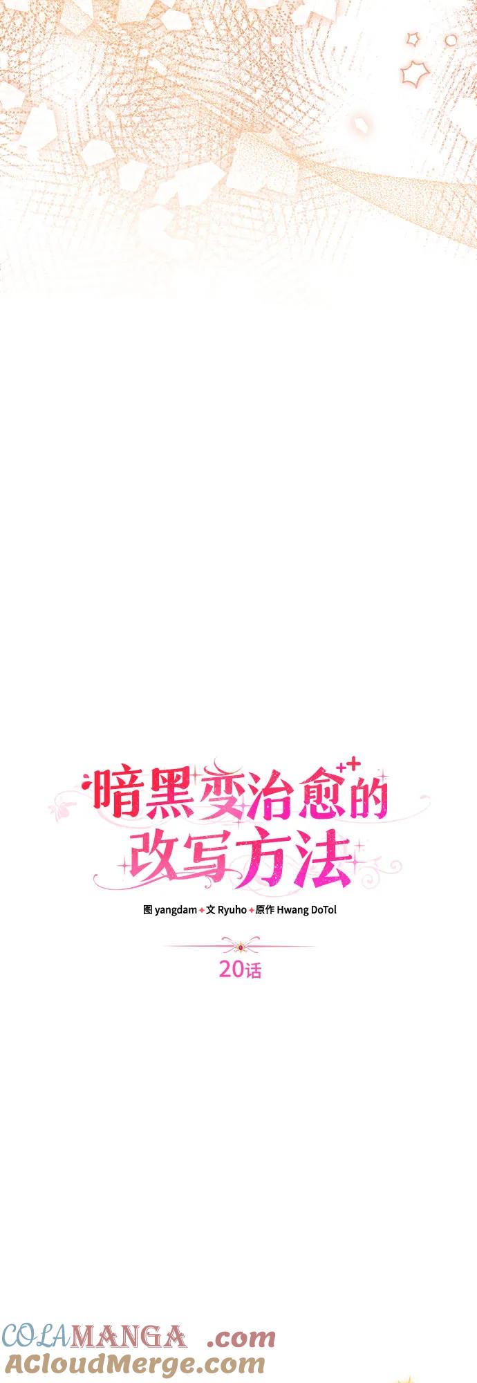 《暗黑变治愈的改写方法》第20话 第25页