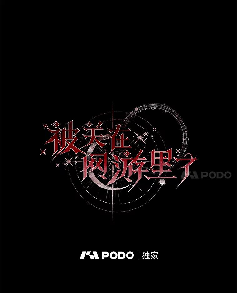 《被关在网游里了》59.死而复生 第30页