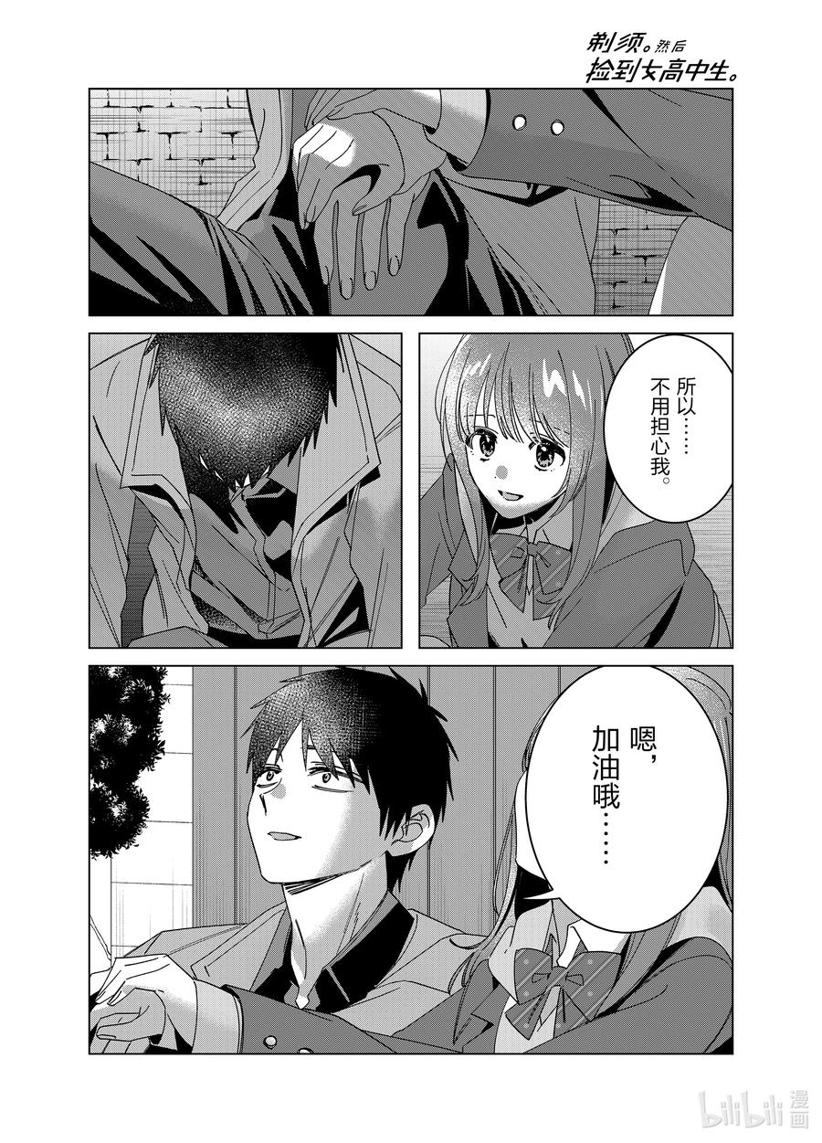 《剃须。然后捡到女高中生》63 63 第28页