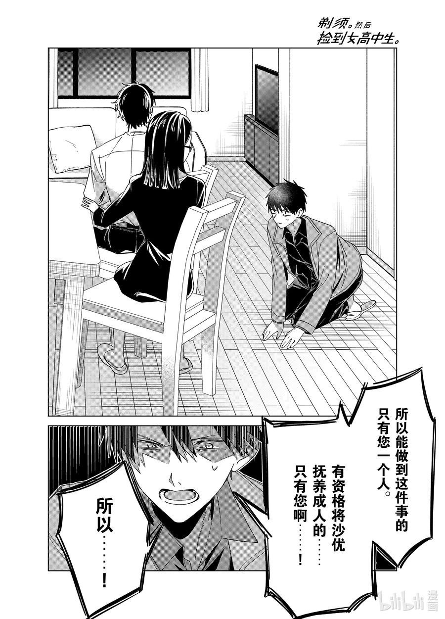 《剃须。然后捡到女高中生》63 63 第8页