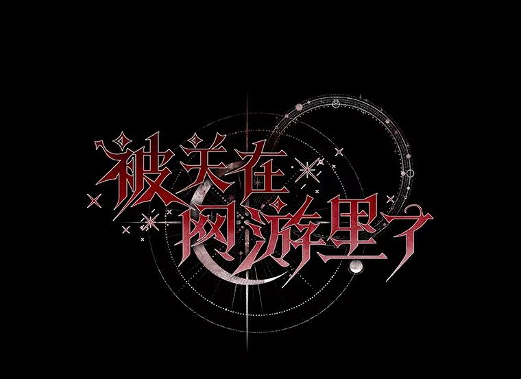 《被关在网游里了》67.儿时的尼塞 第62页